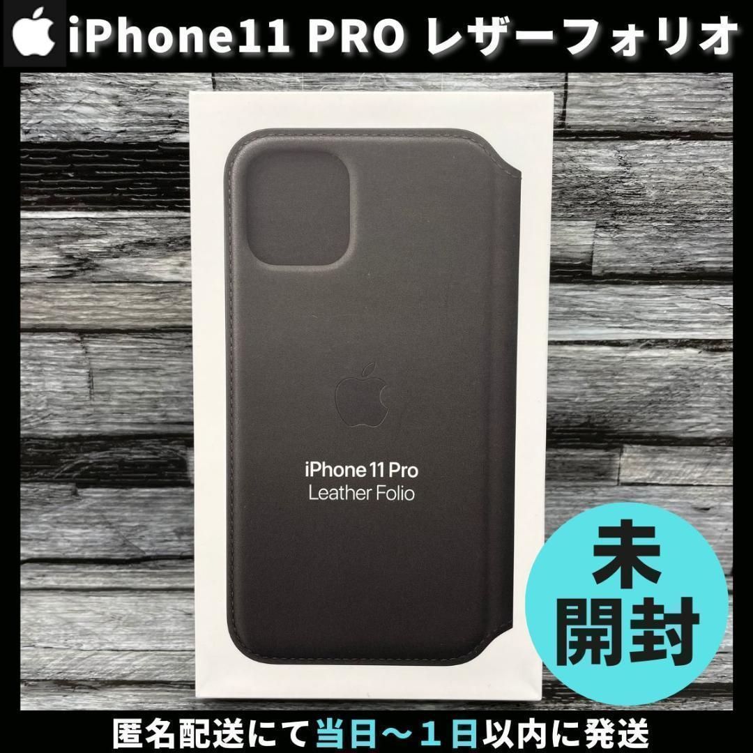 【新品未開封】Apple 純正 iPhone11Pro レザーフォリオ ブラック 黒 アップル 並行輸入品 apple純正ケース