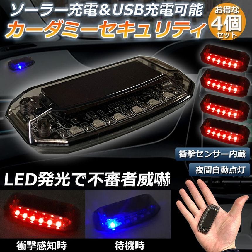 車用 カーセキュリティ 4個セット ナイトシグナルデコ ダミー ソーラー充電 USB充電 車用 ライト ランプ 防犯 盗難防止 警告 ソーラー 配線不要 電池不要 太陽光充電 置くだけ 撃退LED センサー 防犯グッズ 汎用