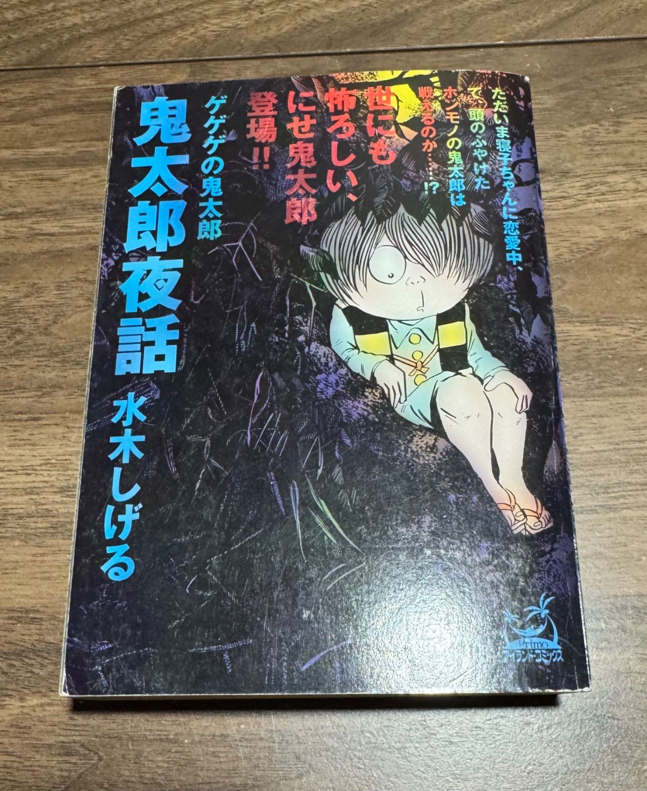 初版本水木しけ“る「ボヤ鬼」 Yahoo!オークション - 10N36 水木しげる ゲゲゲの鬼太郎 全8の7