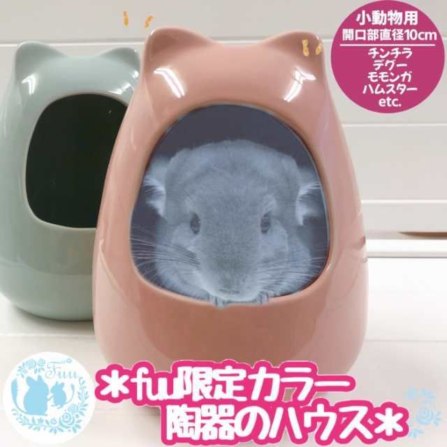 fuu 小動物用 陶器ハウス ☆限定カラー☆ かわいい ひんやり