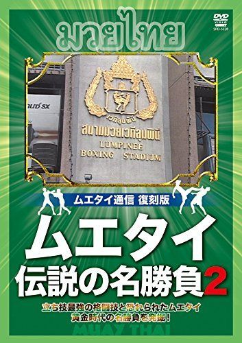 割引 ムエタイ 伝説の名勝負 vol.3 [DVD] 燃えろ！新日本プロレス vol
