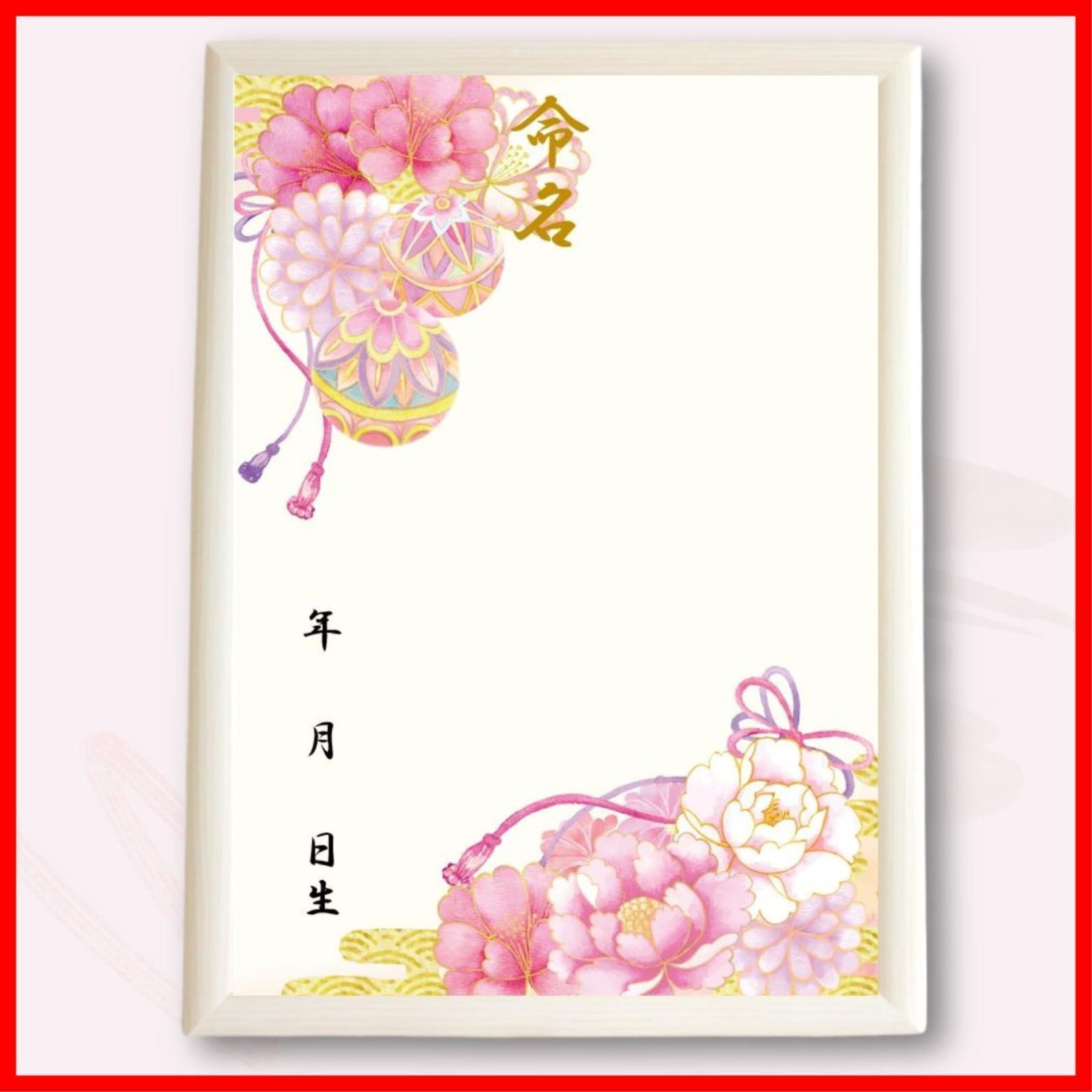 【人気商品】【命名紙セット】A4和風命名用紙 2枚入り 華やか和柄 命名紙 命名式 お七夜 縁起の良い牡丹 出産祝い 軽量白額つき お七夜 命名式 令和6年生まれのお子様 命名書 日本製 MMS001-WH