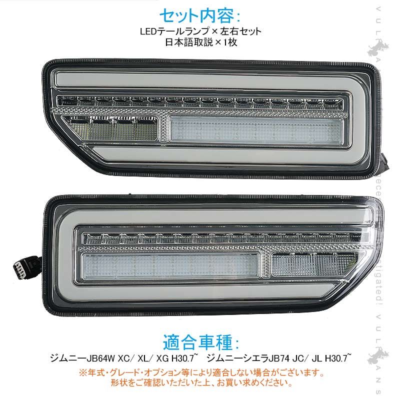 ジムニーJB64W/JB74W シーケンシャルウインカー内蔵 LEDテールランプ