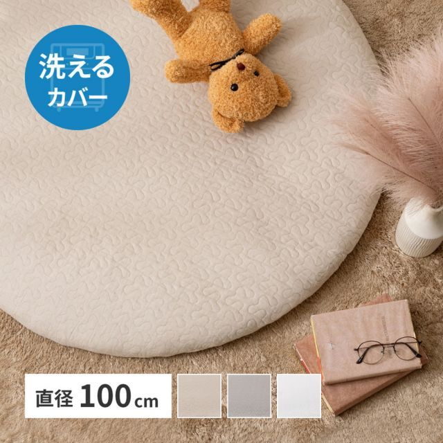 マルチマット デコール 直径約100cm 円形 イブル ベビーマット お昼寝マット キルティング カバーが洗える いぐさ たたみ