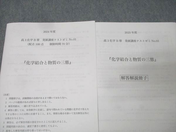 鉄緑会 高3化学B帯 発展講座テストゼミ No.01〜20/22/23/25 テスト計23回分セット 2024 040S0D 鉄緑会 高3化学B帯 発展講座テストゼミ No.01～20/22/23/25