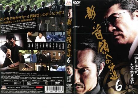 に112 新・首領への道 全6巻　新品未開封（DVD） Amazon.co.jp: 新・首領への道 [DVD] : 小沢仁志, 虎牙光揮