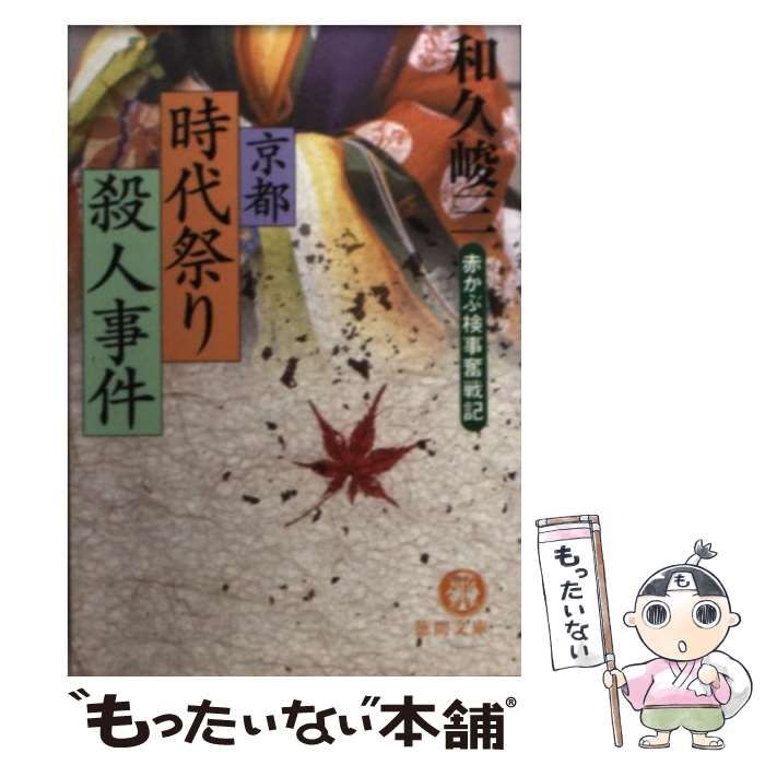 【中古】 京都時代祭り殺人事件 赤かぶ検事奮戦記/徳間書店/和久峻三 中古】 京都時代祭り殺人事件 赤かぶ検事奮戦記 （徳間文庫