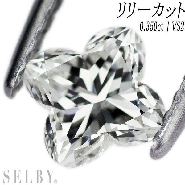リリーカット ダイヤモンド ルース 0.350ct J VS2 中央宝石研究所