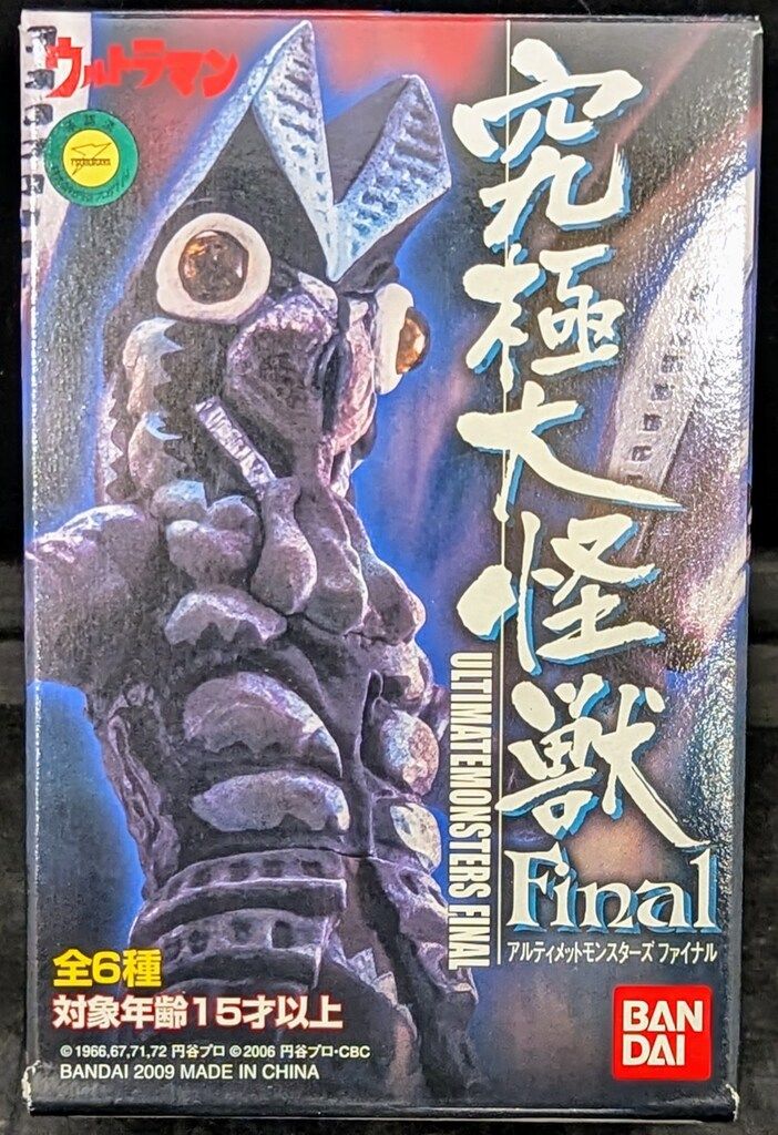 バンダイ アルティメットモンスターズ究極大怪獣 Final 初代