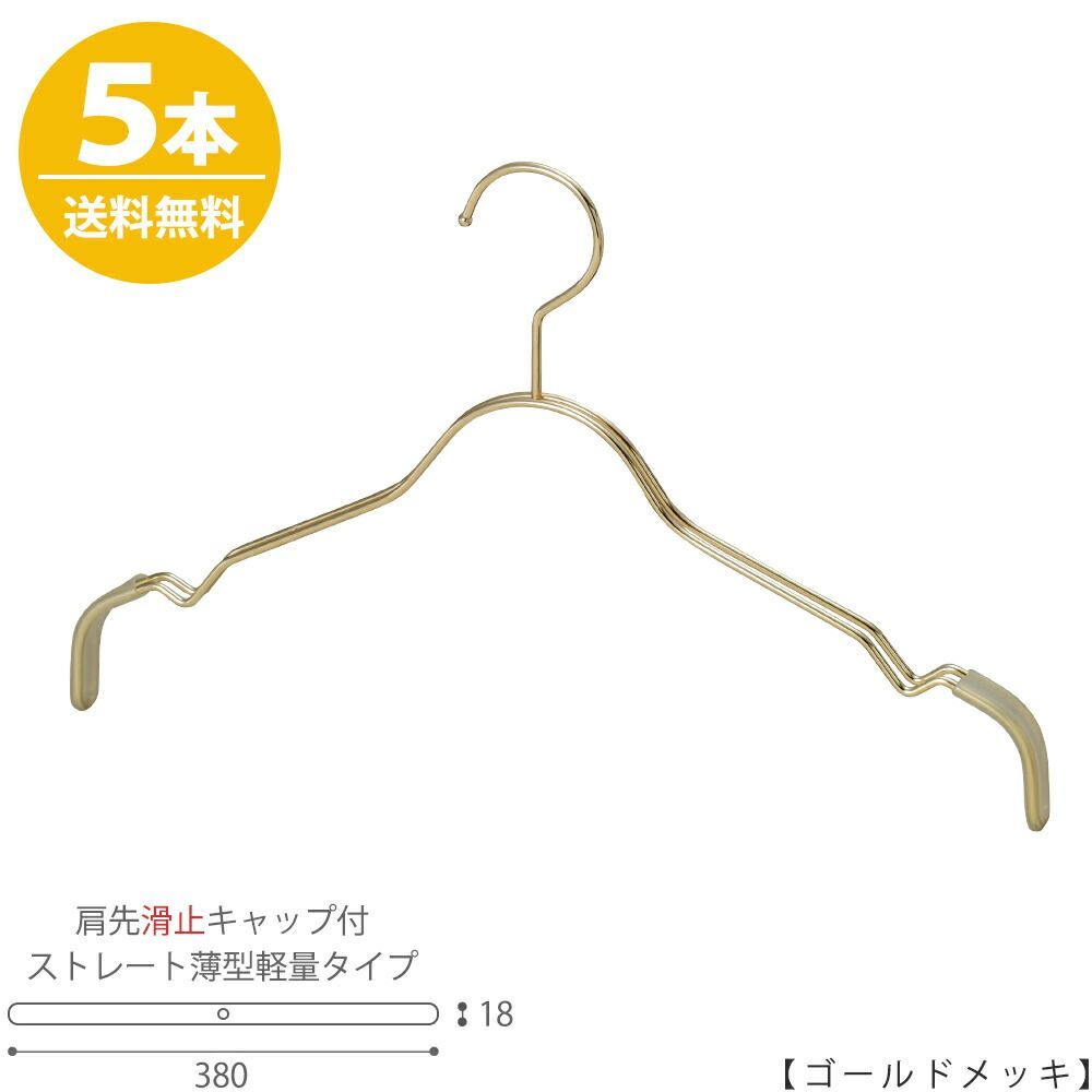 TAYA 【ハンガー シャツ用 レディース】 肩先すべり止めキャップ付 TSW-2361BF-BT-38KC ゴールドメッキ/5本 ワイド380mm フック固定式 ハンガー プロ仕様 プレゼント ギフト 収納 おしゃれ すべらない ハンガーのタヤ
