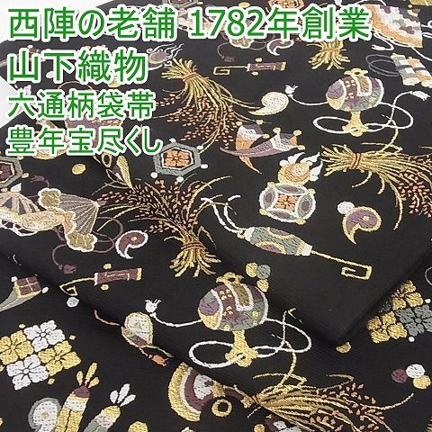 平和屋-こころ店□極上 西陣の老舗 1782年創業 山下織物 六通柄袋帯 