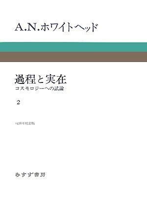 過程と実在 2 コスモロジーへの試論