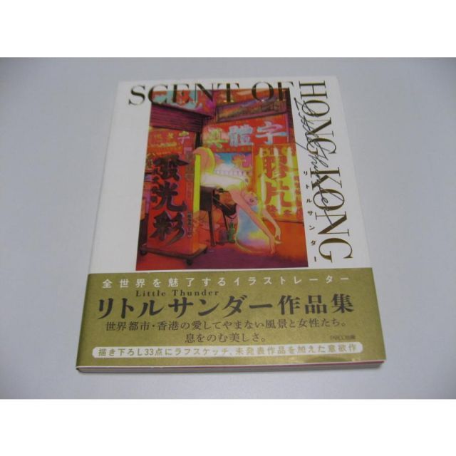 リトルサンダー作品集 SCENT OF HONG KONG