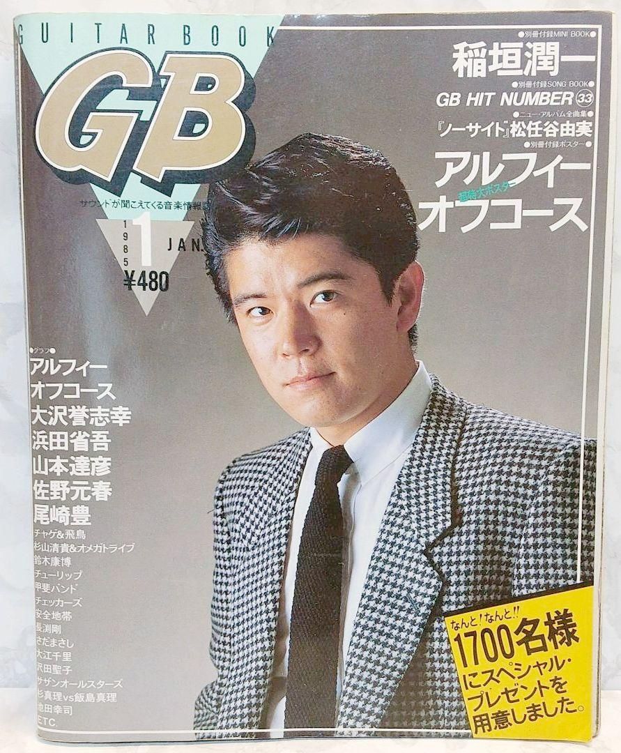 新作送料無料 GB ギターブック 1985年 5月号 GUITAR BOOK アルフィー