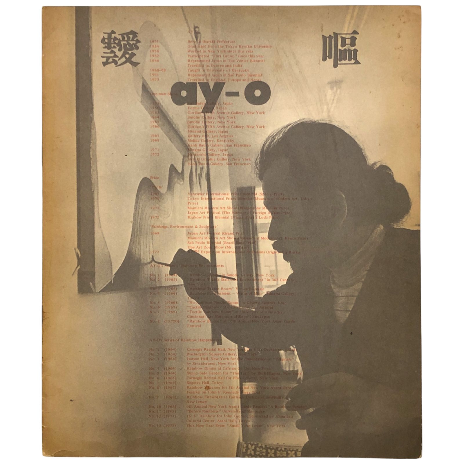 靉嘔 AY-O’s Graphic Works 1965-1973 AY-O ジイキュウ出版社 昭和49年2月1日 現代美術|版画|アート|前衛芸術|グラフィック|作品集|美術史| 本|1960年代|展覧会 ee16ほynm1