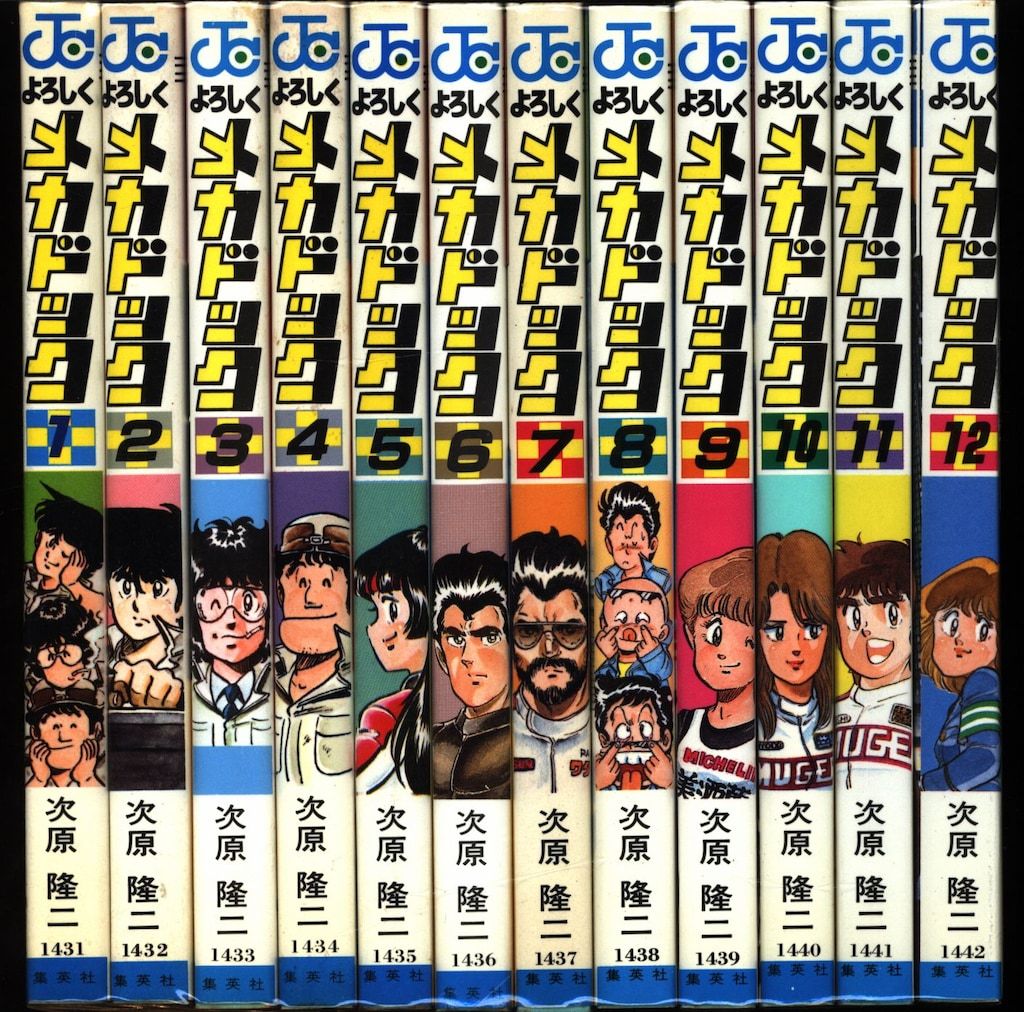 よろしくメカドック よろしくメカドック 全12巻（全巻） 次原隆二 他