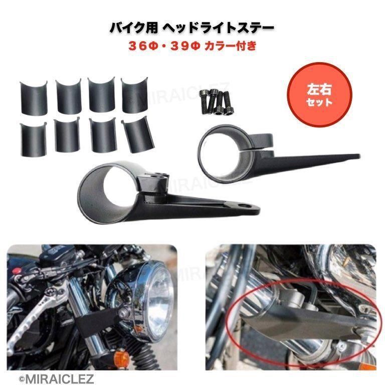 ヘッドライトステー アルミ ブラック 36パイ 39パイ用 カラー