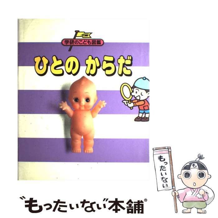 中古】 ひとのからだ (学研のこども図鑑) / 学習研究社 / 学習研究社
