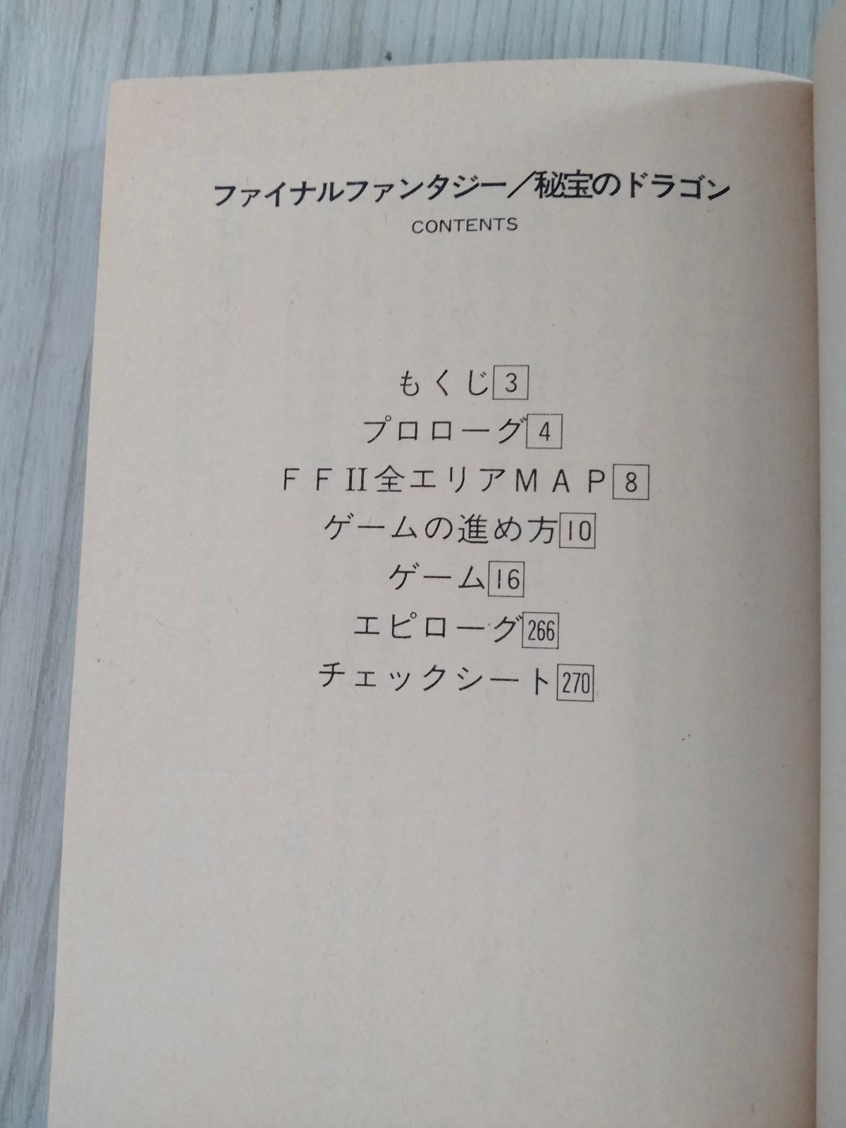 初版本】 ファイナルファンタジー2 秘宝のドラゴン 冒険ゲームブック ...