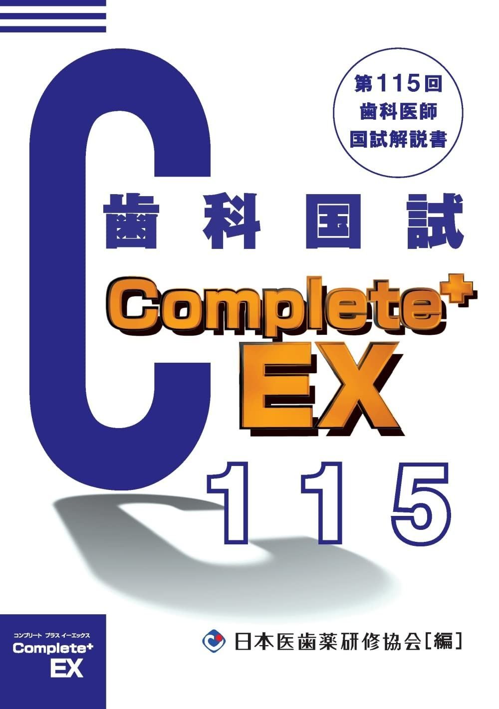 Complete EX 第115回歯科医師国試解説書