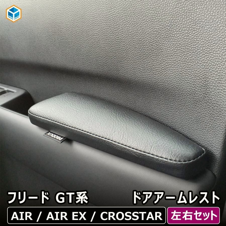 送料無料 フリード GT ドア アームレスト ｜ ホンダ ひじ置き ひじ掛け 肘掛け 肘置き ドアアームレスト エアー クロスター AIR EX 内装 パーツ アクセサリー カスタム