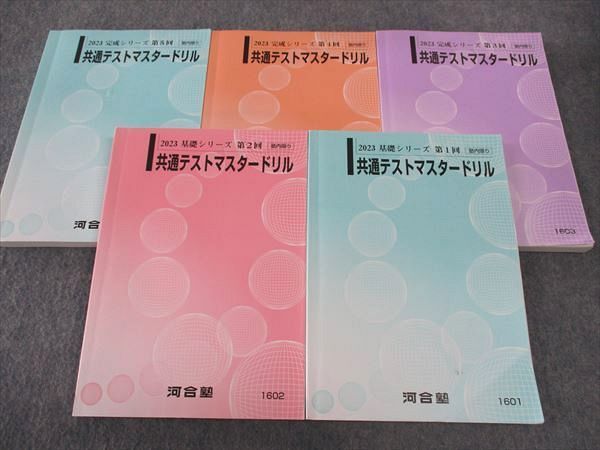 河合塾 共通テストマスタードリル 第1~5回 2023 基礎/完成シリーズ 計5