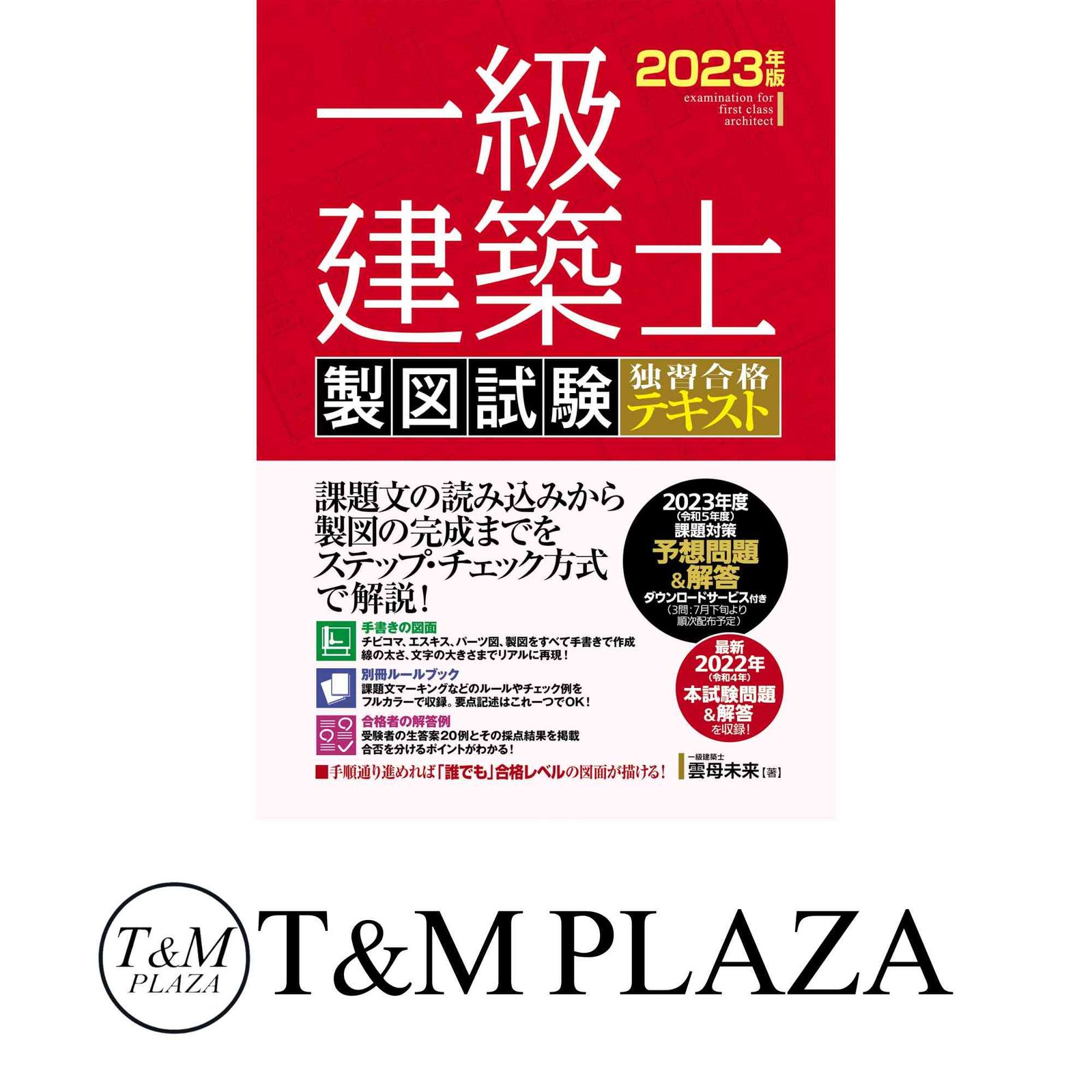 一級建築士 製図試験 独習合格テキスト 2023年版 雲母未来 - メルカリ