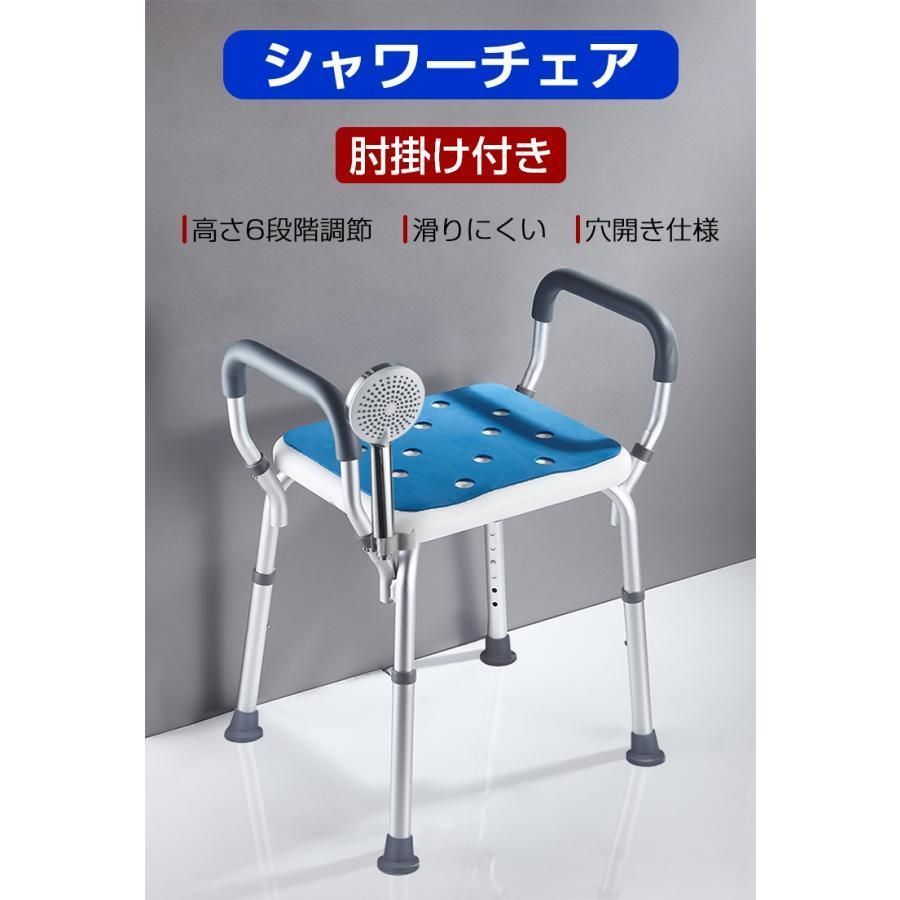 シャワーチェアー 介護用 風呂椅子 バスチェア 肘付き 高さ調節6段階