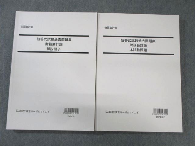 【新品・未使用】LEC 公認会計士 短答式試験 講座 テキスト 問題集 公認会計士試験 短答式試験対策 計算問題集 財務会計論（簿記1