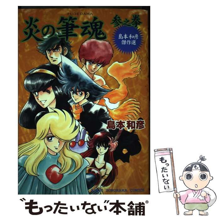 【中古】 炎の筆魂 島本和彦傑作選 3之拳 （Asahi Sonorama comics） / 島本 和彦 / 朝日ソノラマ