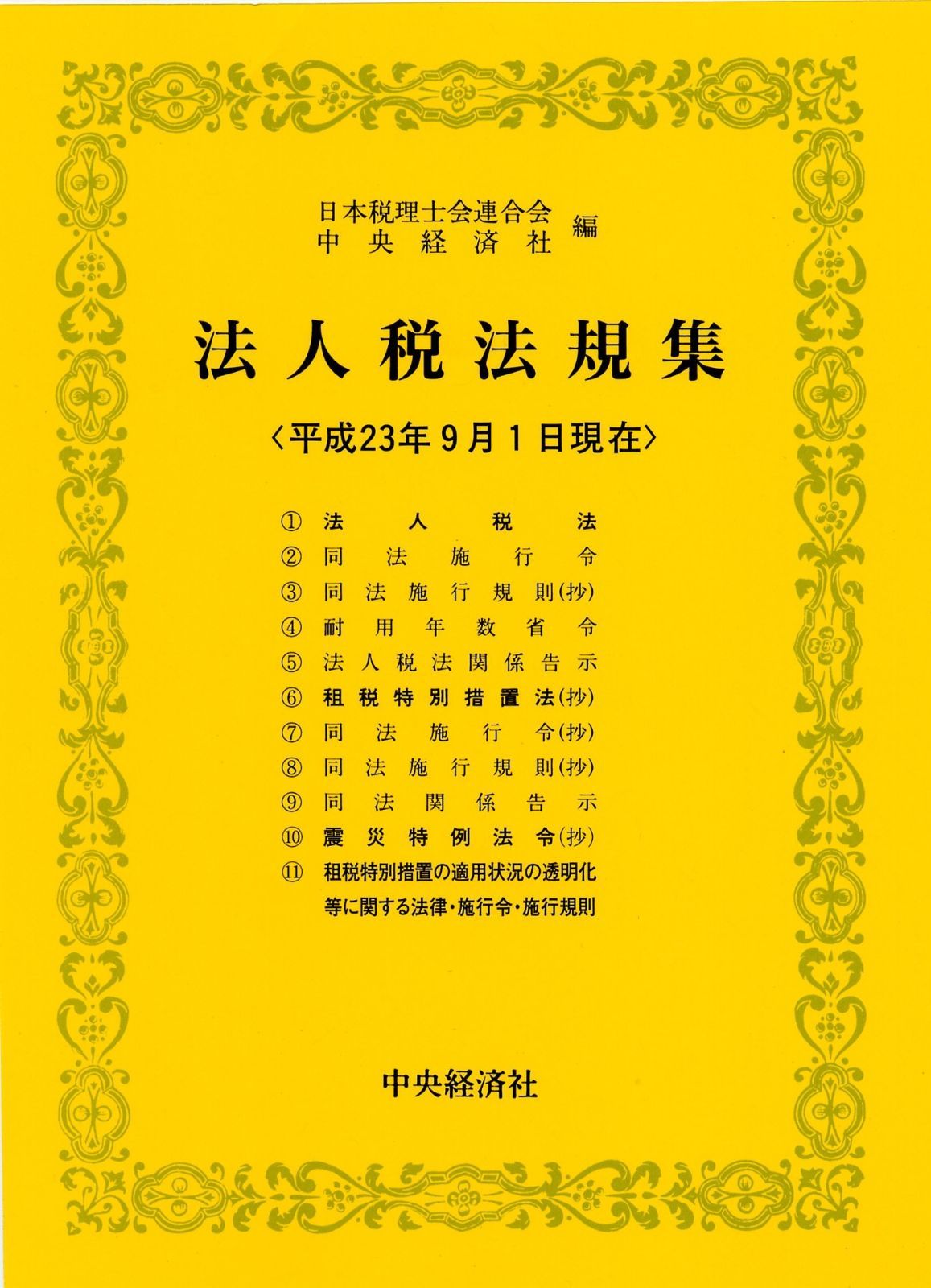 本 法人税法規集 平成23年9月1日現在 |中央経済社 | |K0502-250528-0091 |9784502830655