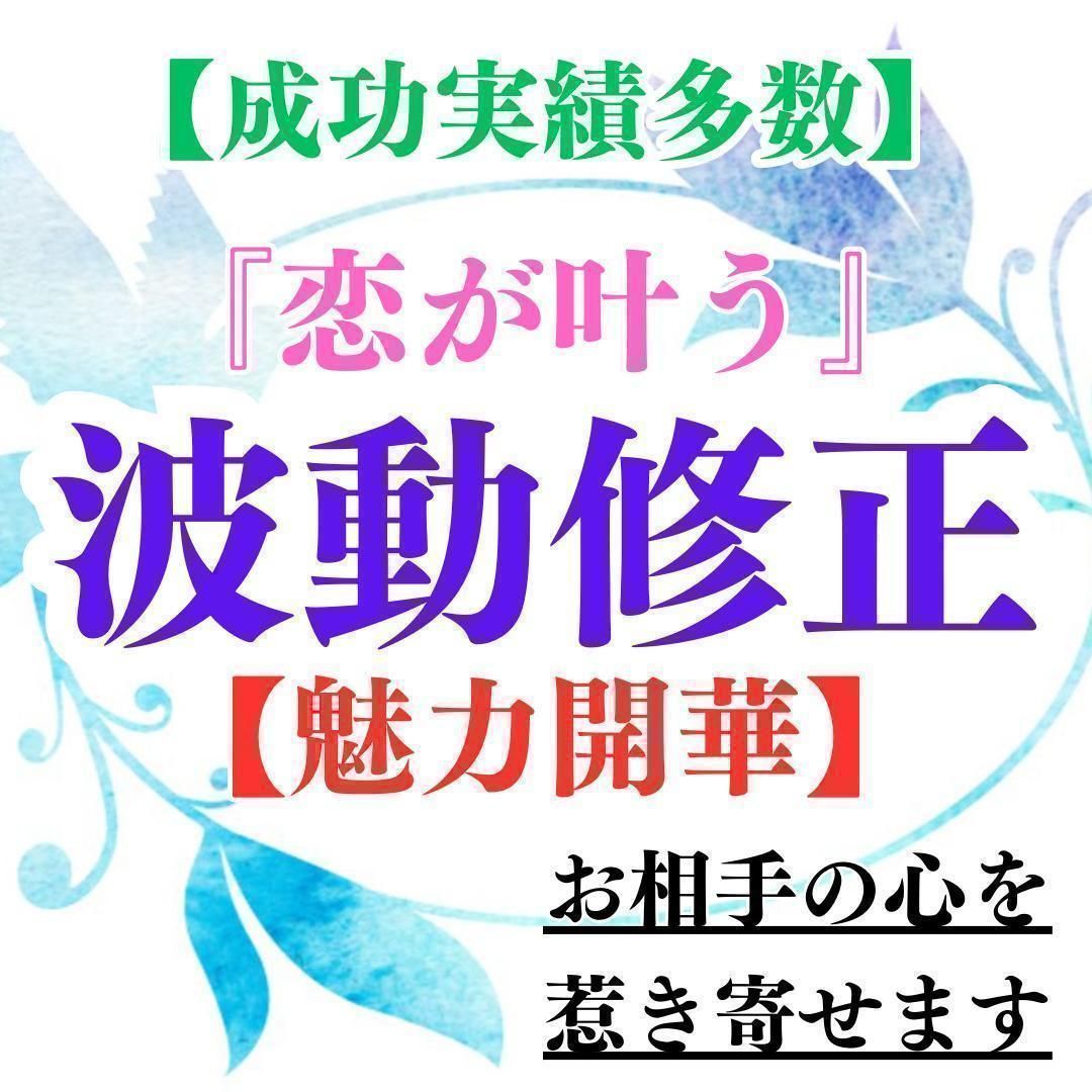 波動修正｜効果あり｜強力｜恋愛専門｜占い ｜片思い｜復縁｜不倫｜引き寄せ｜ツインレイ｜縁結び