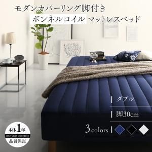 モダンカバーリング脚付きマットレスベッド マットレスベッド ボンネルコイルマットレスタイプ ダブルサイズ 30cm ダブルベッド ベット