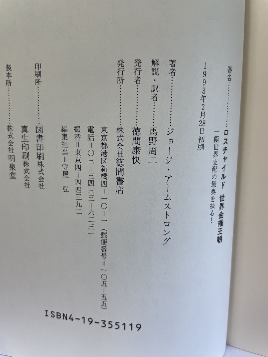 【中古】 ロスチャイルド世界金権王朝 一極世界支配の最奥を抉る！/徳間書店/ジョージ・アームストロング ロスチャイルド世界金権王朝 一極世界支配の最奥を抉る ジョージ