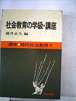 中古】【非常に良い】講座・現代社会教育〈5〉社会教育の学級・講座
