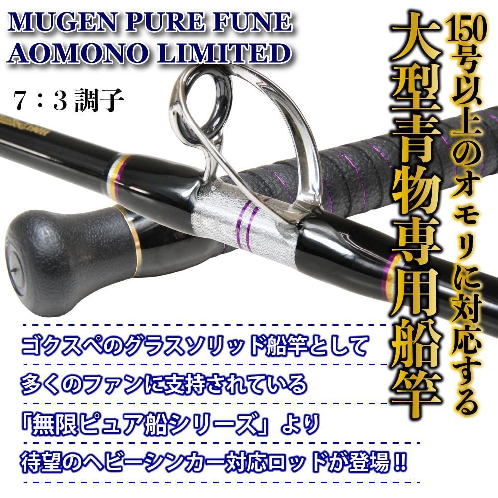 人気商品】FUNE 無限ピュア船 PURE 大型青物専用船竿 MUGEN 青物