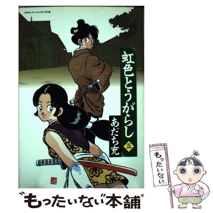 中古】 虹色とうがらし 3 (少年サンデーコミックスワイド版