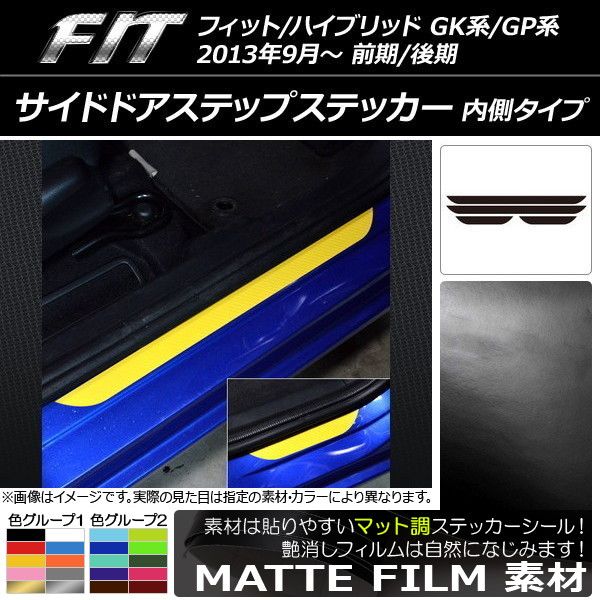 サイドドアステップステッカー ホンダ フィット/ハイブリッド GK系/GP系 前期/後期 マット調 内側タイプ 色グループ2 AP-CFMT2315 入数：1セット(4枚)