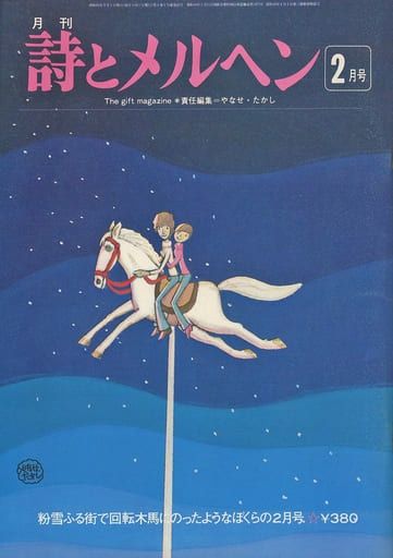 詩とメルヘン1977年2月から12月（6月が抜けてます） Amazon.co.jp: 詩とメルヘン 昭和52年(1977年)6月号 メルヘン