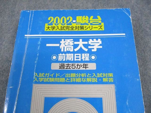 駿台文庫 2002 一橋大学 前期日程 大学入試完全対策シリーズ 過去5か年 026S1D 駿台文庫 2002 一橋大学 前期日程 大学入試完全対策シリーズ