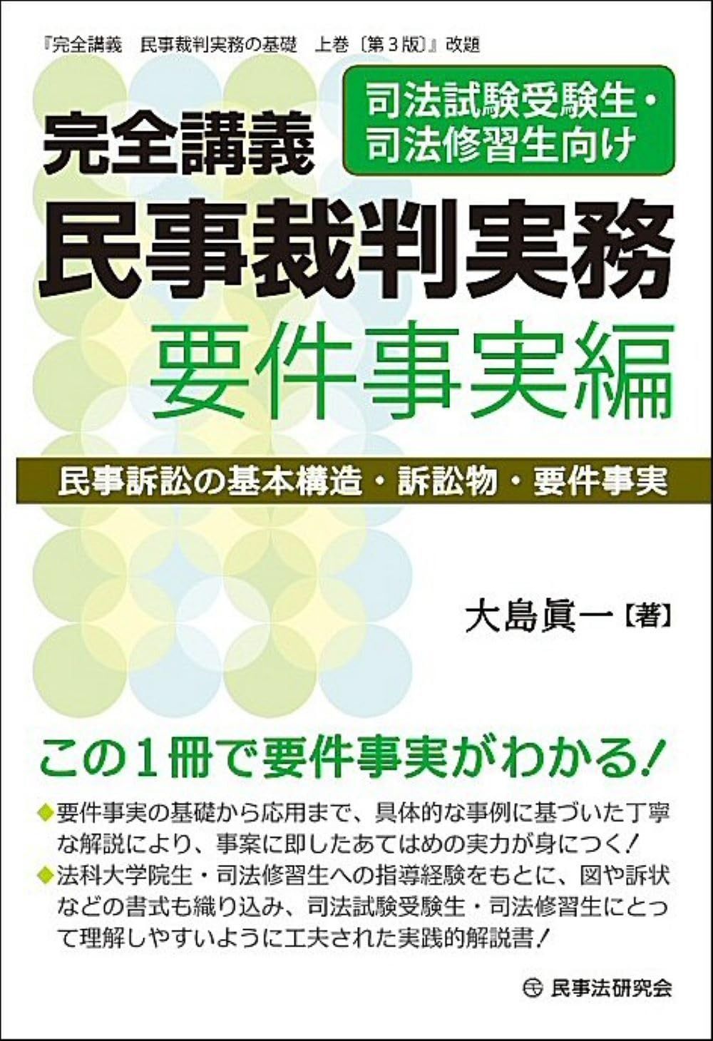 完全講義 民事裁判実務［要件事実編］民事訴訟の基本構造・訴訟物・要件