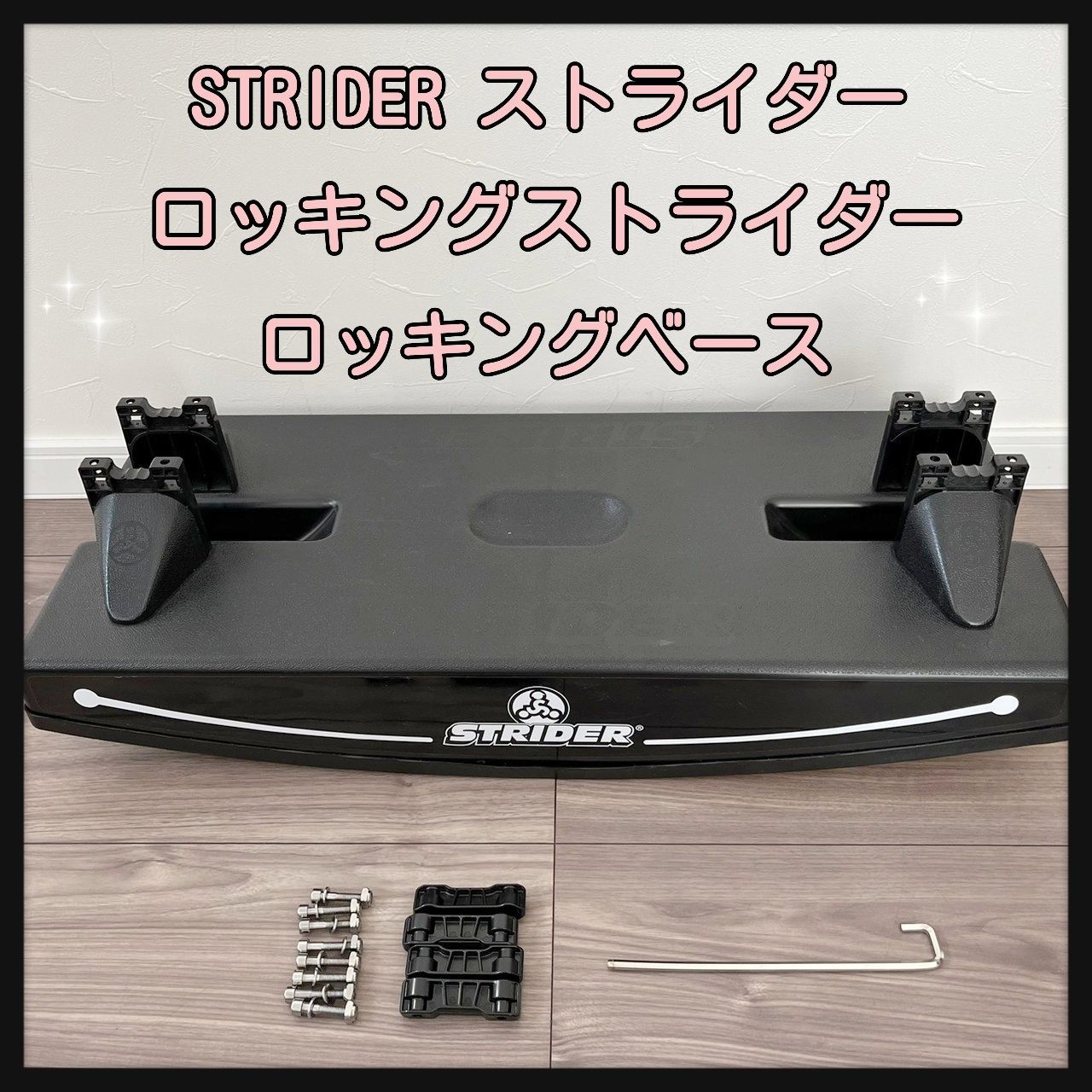 ストライダー ロッキングベース ひきとら