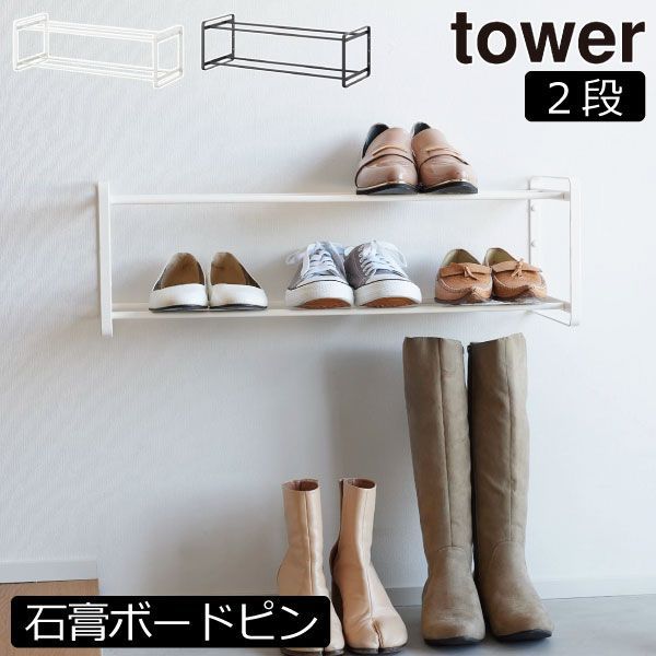 山崎実業 石こうボード壁対応ウォールシューズラック タワー 2段 山崎実業 石こうボード壁対応ウォールシューズラック タワー 2段