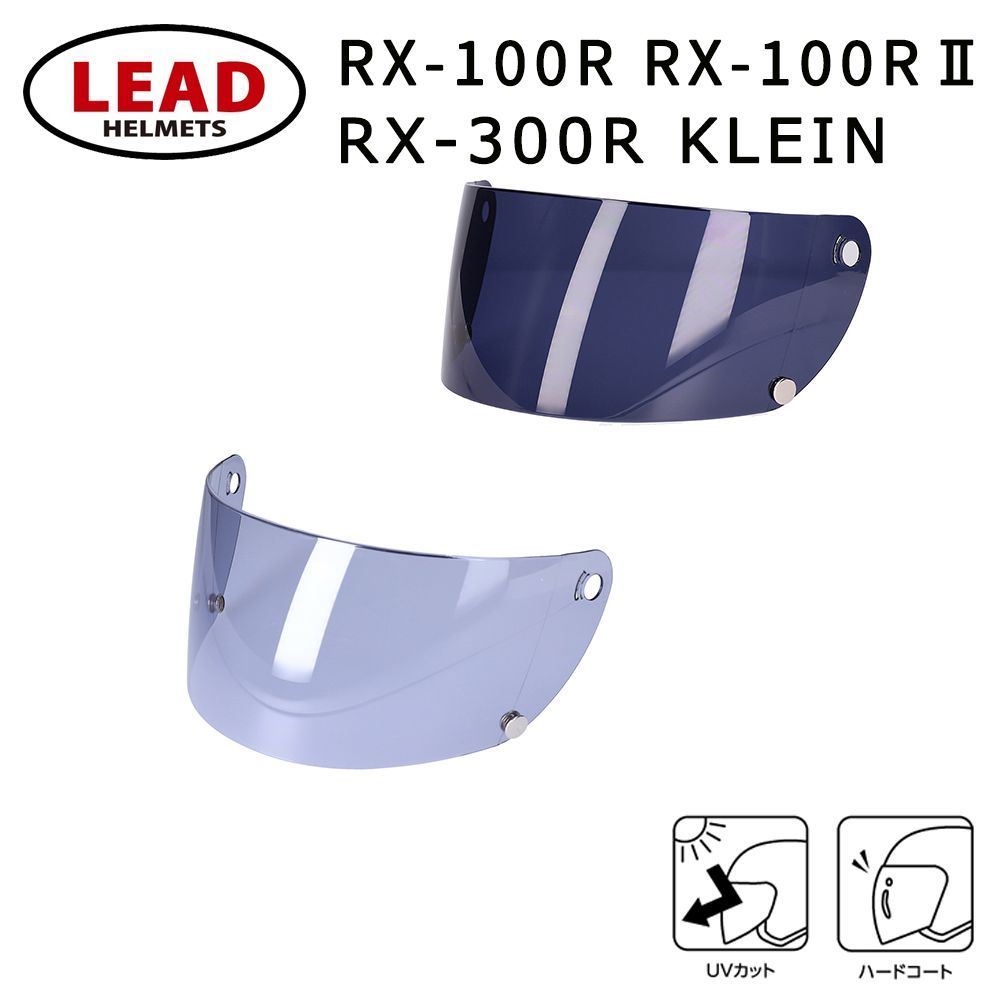 リード工業 RX-100R RX-100RⅡ RX-300R KLEIN 専用 オプションシールド