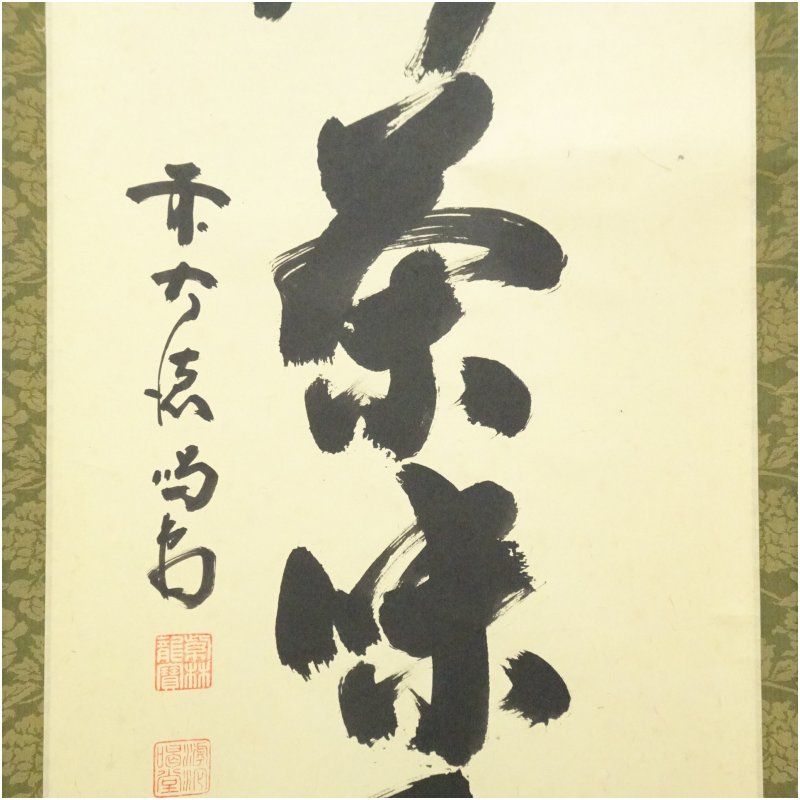 大徳寺 細合喝堂筆