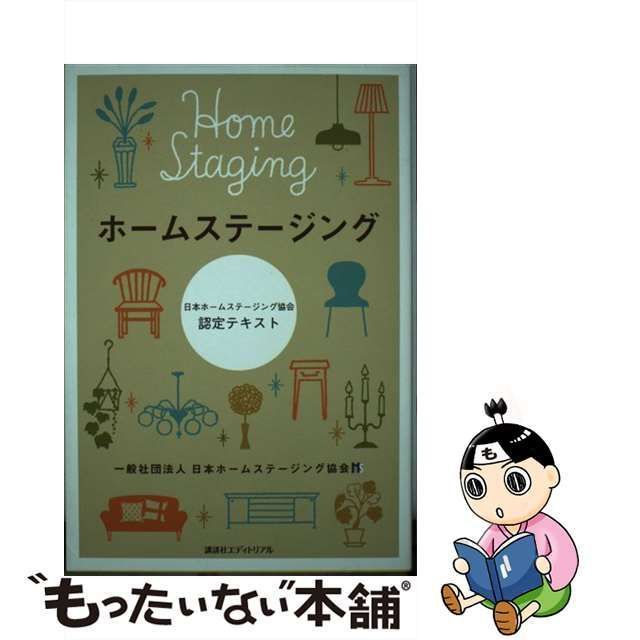 【中古】 ホームステージング 日本ホームステージング協会認定テキスト / 日本ホームステージング協会 / 講談社エディトリアル