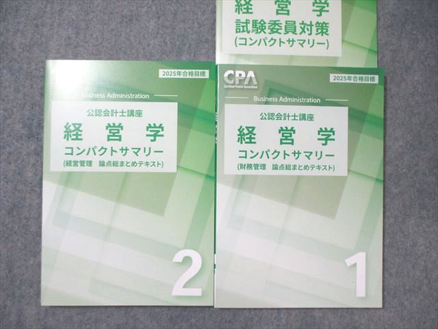CPA会計学院 公認会計士講座 経営学 テキスト1～4/過去問題集など 2025  