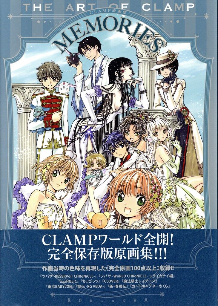 講談社 CLAMP CLAMP原画集 MEMORIES (帯付) - メルカリ
