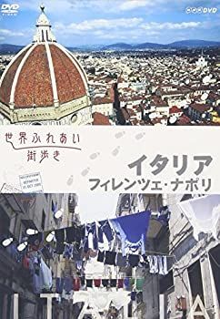 【中古】「非常に良い」世界ふれあい街歩き イタリア/フィレンツェ・ナポリ [DVD] 中古】「非常に良い」世界ふれあい街歩き イタリア/フィレンツェ