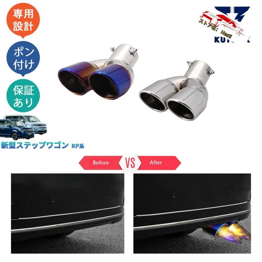 高品質 新型ステップワゴン ステップワゴンRP系 マフラーカッター エキパイ